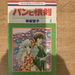 2025年最新】パンと懐剣の人気アイテム - メルカリ