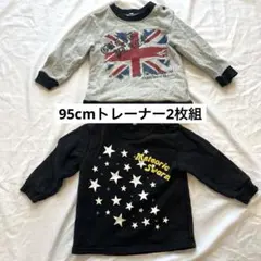 95cm トレーナー　裏起毛なし　2枚組