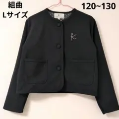 組曲キッズ 120~130cm ノーカラージャケット 黒