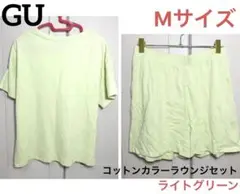 【在庫処分セール】GU コットンカラーラウンジセット ライトグリーン Ꮇサイズ