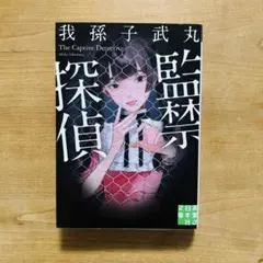 監禁探偵 我孫子武丸