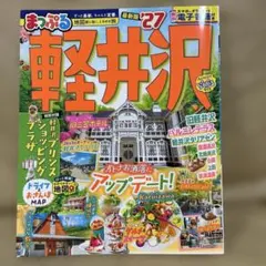 まっぷる 軽井沢'27