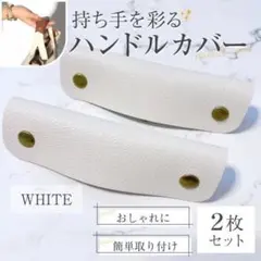 ハンドルカバー レザー PUレザー バッグの持ち手に ホワイト カバン