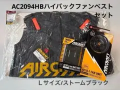 3点】AC2094HBハイバックベスト（ストームブラック/L）＋FBセット 