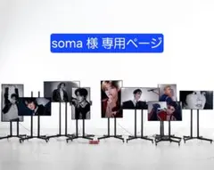 soma 様 専用☆