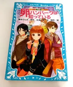 探偵チームＫＺ事件ノート　卵ハンバーグは知っている (講談社青い鳥文庫)