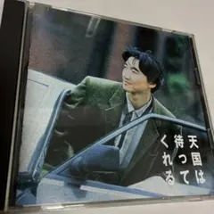 安部恭弘　天国は待ってくれる