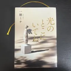 光のところにいてね 一穂ミチ 文藝春秋
