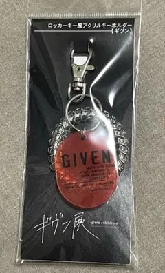 ギヴン展 ロッカーキー風アクリルキーホルダー ギヴン