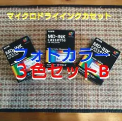ボ*ュ様 【早い者勝ち】ALPS MD-INK カセット 3本セット - メルカリ