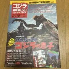ゴジラ全映画DVDコレクターズBOX Vol.45 キングコングの逆襲 - メルカリ
