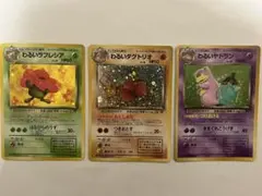 わるい3枚セット　ラフレシア・ダグトリオ・ヤドラン　ポケモンカード　旧裏