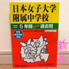 2026年度用 日本女子大学附属中学校 5年間スーパー過去問 - メルカリ