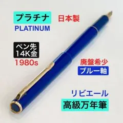 プラチナ 14K 14金 万年筆 リビエール 食刻 蝕刻 細字 廃盤 - メルカリ