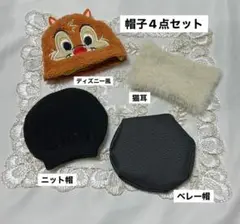 すのチルサイズ帽子　セット