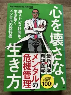 心を壊さない生き方 超ストレス社会を生き抜くメンタルの教科書