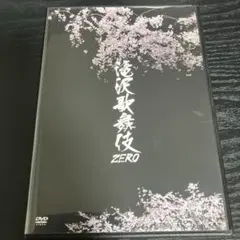 SnowMan 「滝沢歌舞伎ZERO」通常盤 DVD