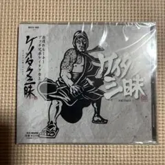ケイタク　ケイタク三昧　CD【未開封新品】●●