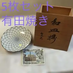 【未使用】有田焼 和皿揃 5枚セット 木箱付き 網目模様 縁起物 伝統工芸のサムネイル