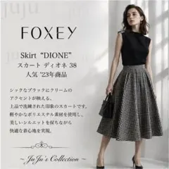 ★未使用級★人気 '23年商品★FOXEY/フォクシースカート ディオネ 38のサムネイル