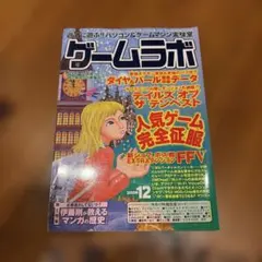 ゲームラボ2006年7月号 - メルカリ