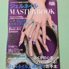 ジェルネイル　MASTER　BOOK