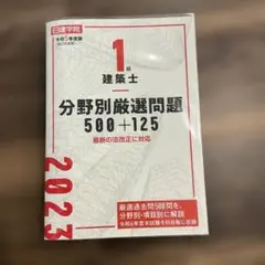 【美品】1級建築士 分野別厳選問題500+125 令和5年度版