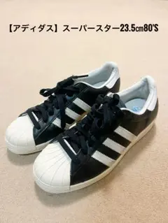 【adidasアディダス】スーパースター　23.5㎝　アディダスオリジナル