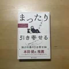 まったりしながら引き寄せる