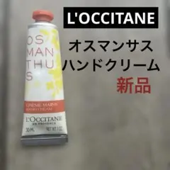 【新品】ロクシタン オスマンサス ハンドクリーム 30ml