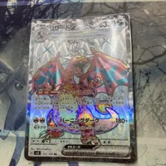 翌日発送 リザードンex SR SV3 黒炎の支配者 139/108