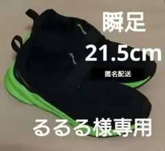 ★匿名配送★　21.5cm 　瞬足　キッズ　スニーカー　箱なし