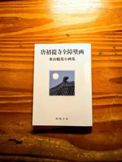 唐招提寺全障壁画　東山魁夷小画集 (新潮文庫)