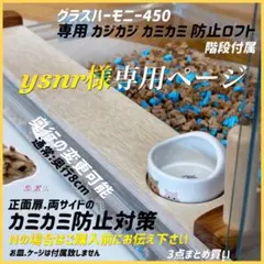 ysnr様専用ページグラスハーモニー450 カジカジ カミカミ防止ロフト階段付属