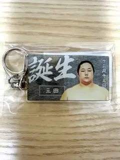 【限定】大相撲　ファンクラブ　限定バースデーキーホルダー　三田