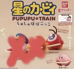 星のカービィ しゅしゅぽぽごっこ～プププ☆トレイン～