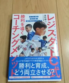 ジュニアサッカーレジスタFC式勝利を導くコーチングメソッド : サッカー脳と強…