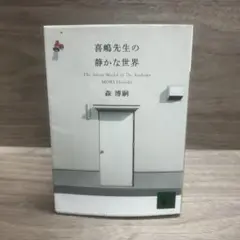 喜嶋先生の静かな世界 森博嗣