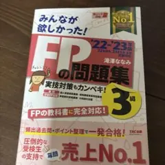 2022―2023年版 みんなが欲しかった! FPの問題集3級