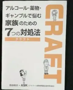アルコール・・で悩む家族のための７つの対処法