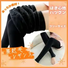 裏起毛レギンス おしゃれ 黒 あったか素材 極暖 防寒 伸縮性抜群
