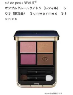 クレ・ド・ポーボーテ　オンブルクルールクアドリ　503 限定