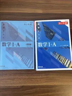 基礎からの数学 I+A (解答編) & テキスト