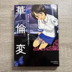 2026年最新】華倫変の人気アイテム - メルカリ