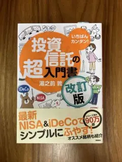 いちばんカンタン！投資信託の超入門書 改訂版