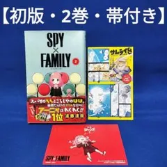 【初版・2巻】SPY×FAMILY(スパイファミリー)／遠藤達哉 著・帯付き
