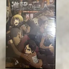 進撃の巨人 DVD 困難 アニメ