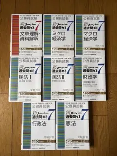 公務員試験対策セット（新スーパー過去問ゼミ6など計16冊）※書き込み有