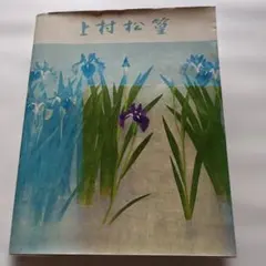 2026年最新】上村松篁の人気アイテム - メルカリ