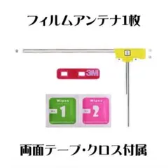 新品 地デジ フィルム アンテナ Ⅱ イエロー 1枚 両面テープ クロスのサムネイル